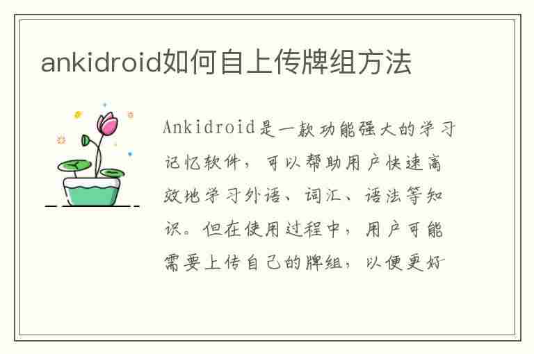 ankidroid如何自上传牌组方法